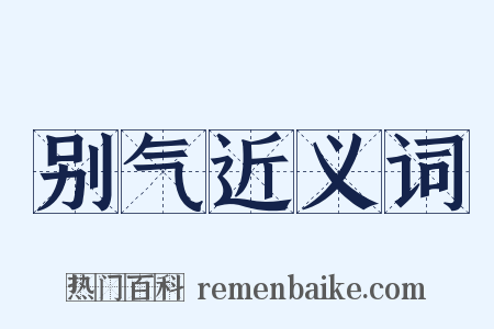 别气近义词是什么意思的图片